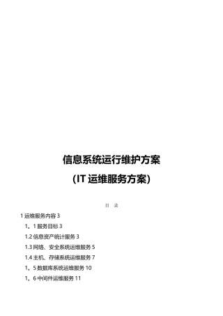信息系统运行维护服务方案