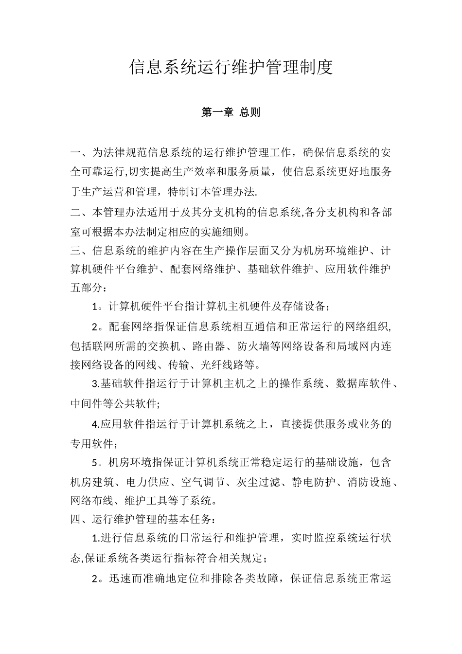 信息系统运行维护管理制度_第1页