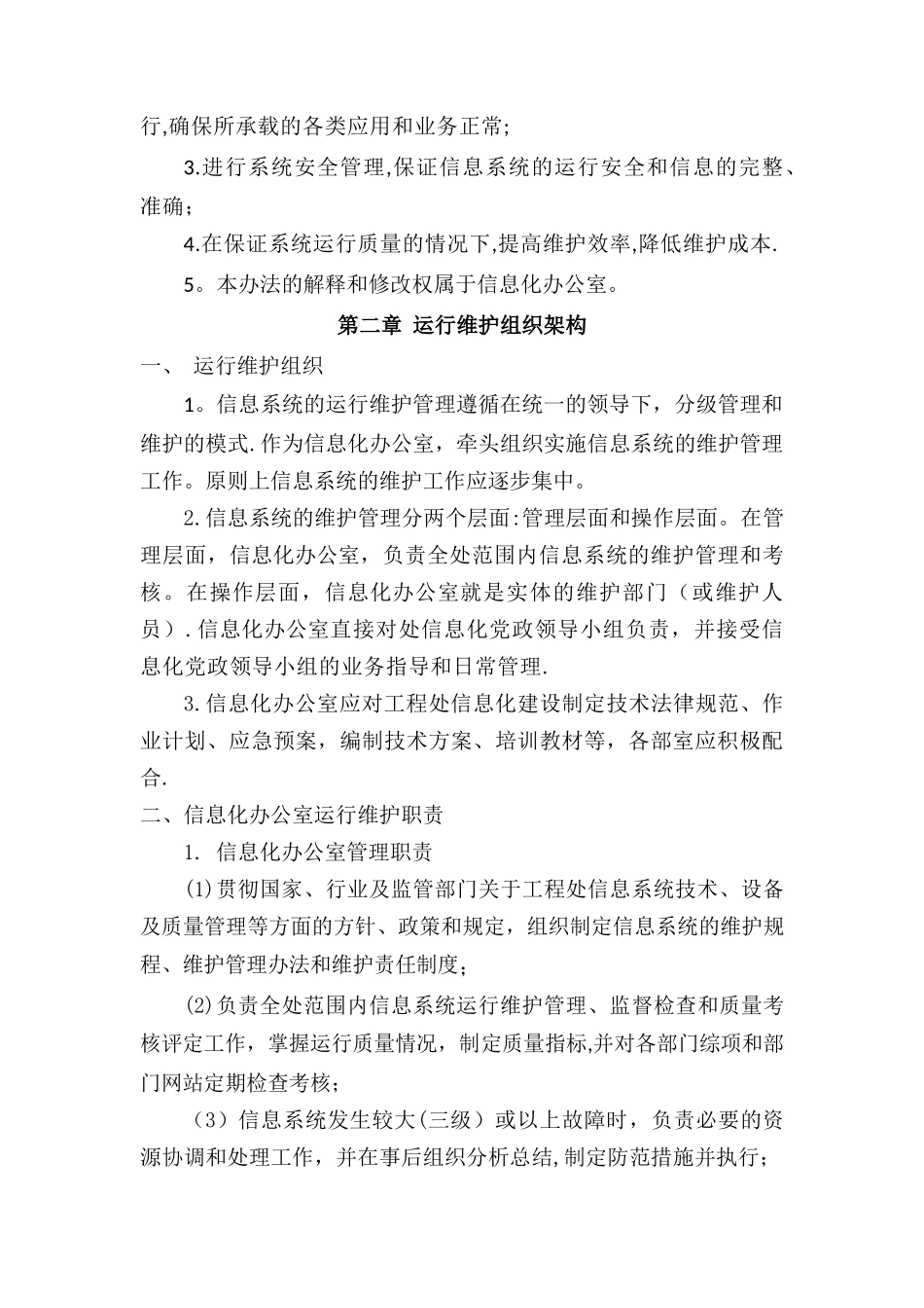 信息系统运行维护管理制度_第2页