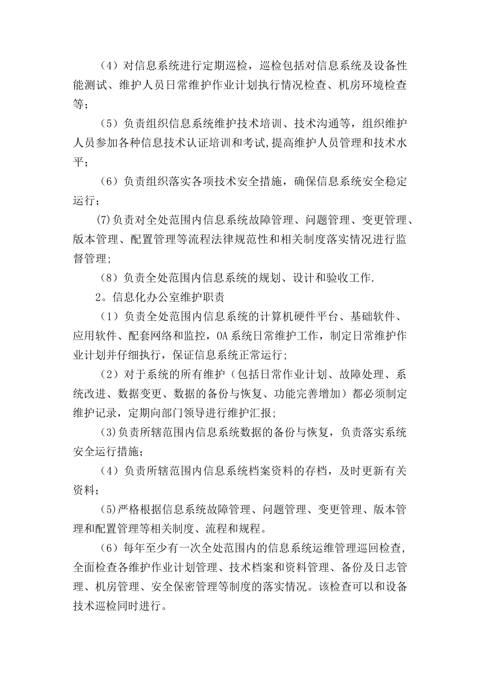 信息系统运行维护管理制度_第3页