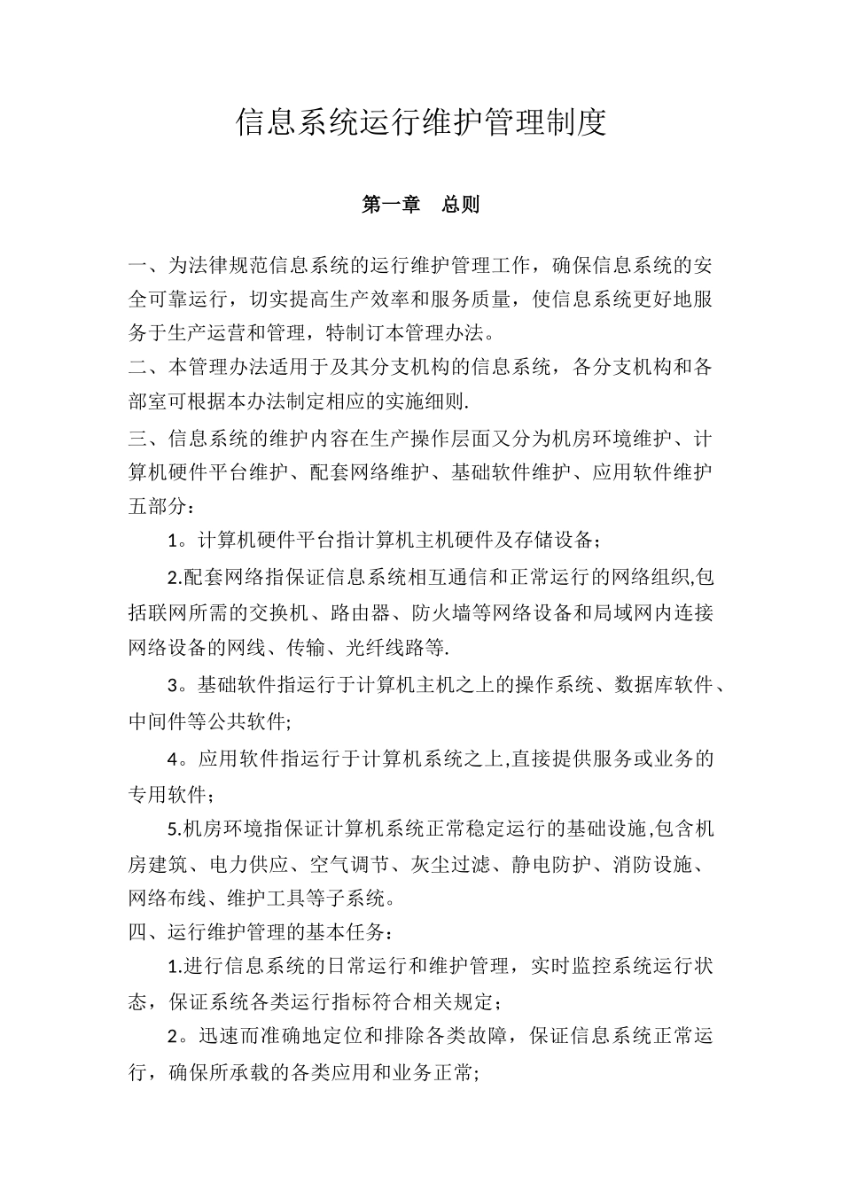 信息系统运行维护管理制度_第1页