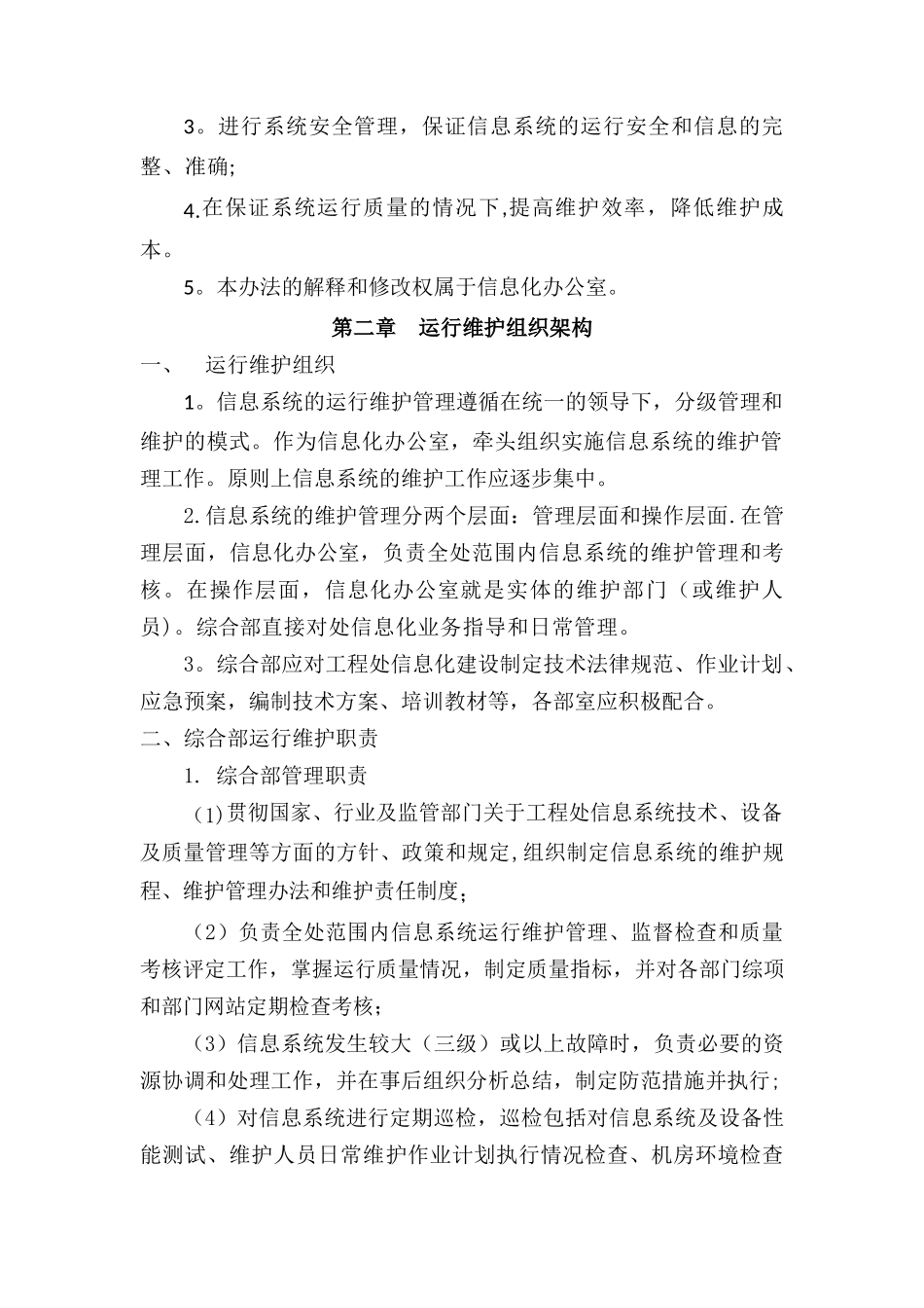 信息系统运行维护管理制度_第2页