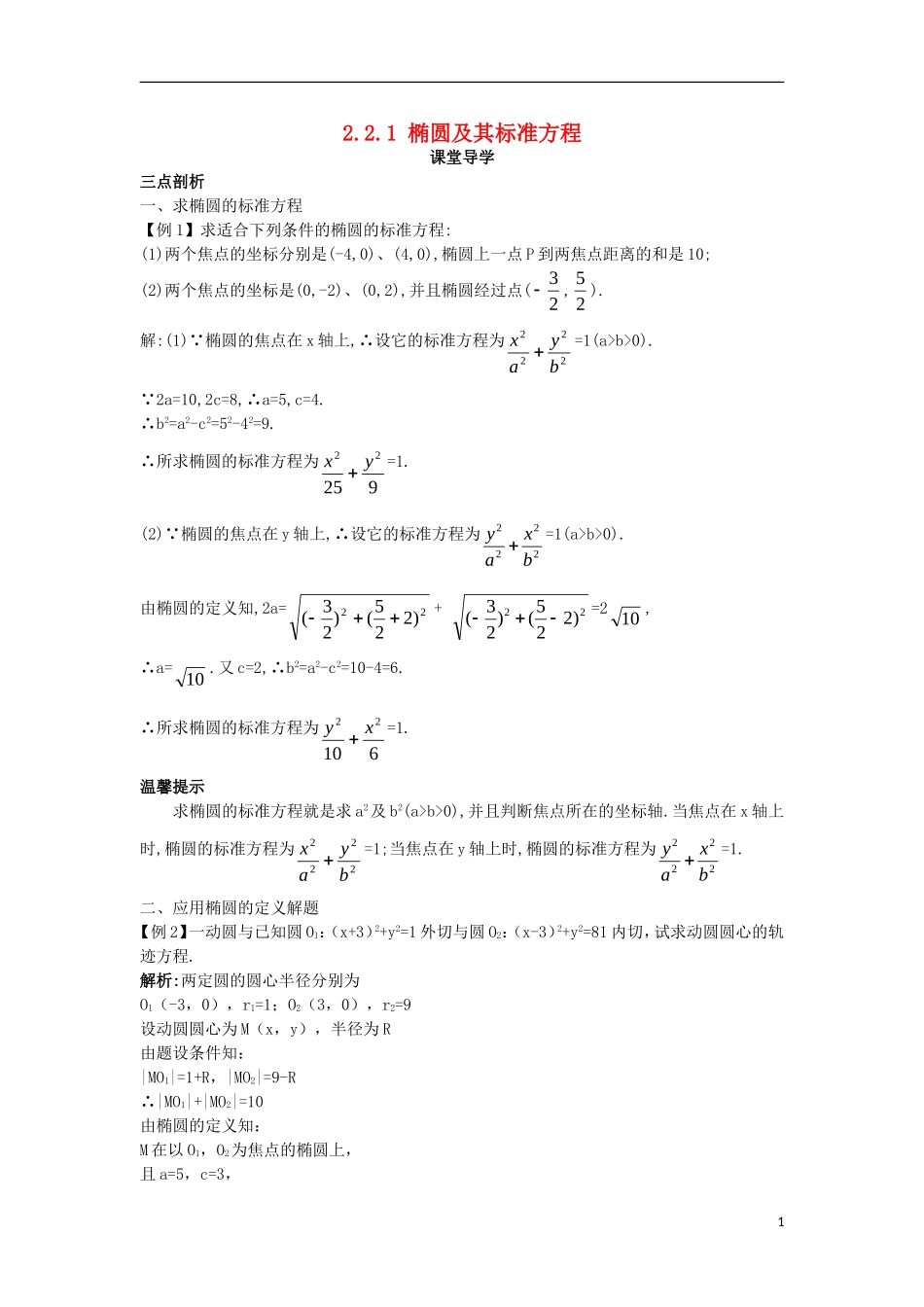 高中数学 第二章 圆锥曲线与方程 2.2.1 椭圆及其标准方程课堂导学案 新人教B版选修2-1-新人教B版高二选修2-1数学学案_第1页