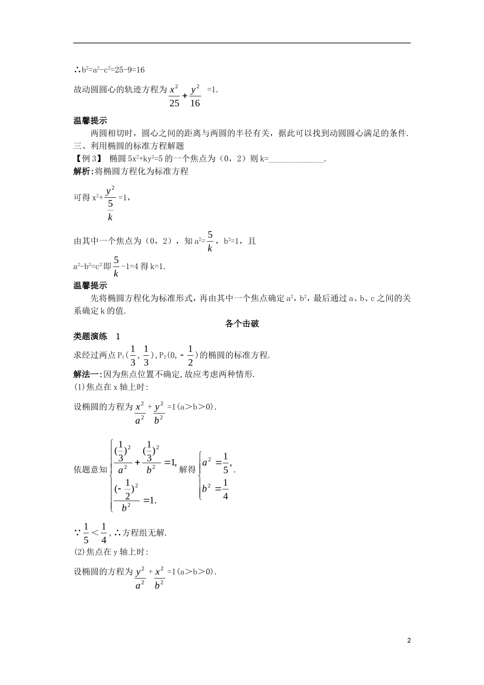 高中数学 第二章 圆锥曲线与方程 2.2.1 椭圆及其标准方程课堂导学案 新人教B版选修2-1-新人教B版高二选修2-1数学学案_第2页