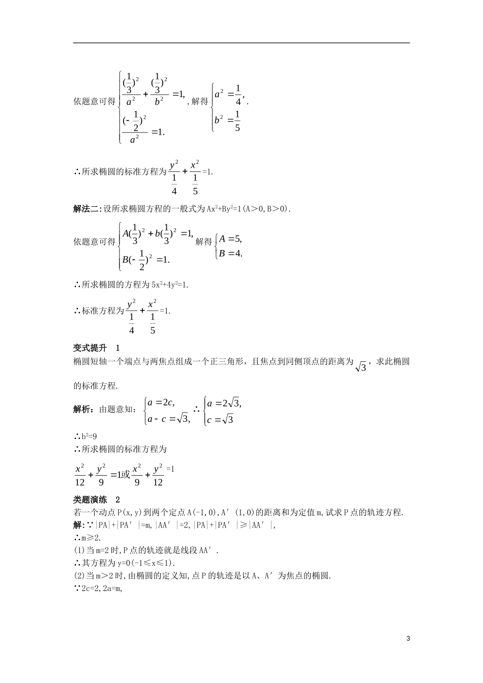 高中数学 第二章 圆锥曲线与方程 2.2.1 椭圆及其标准方程课堂导学案 新人教B版选修2-1-新人教B版高二选修2-1数学学案_第3页
