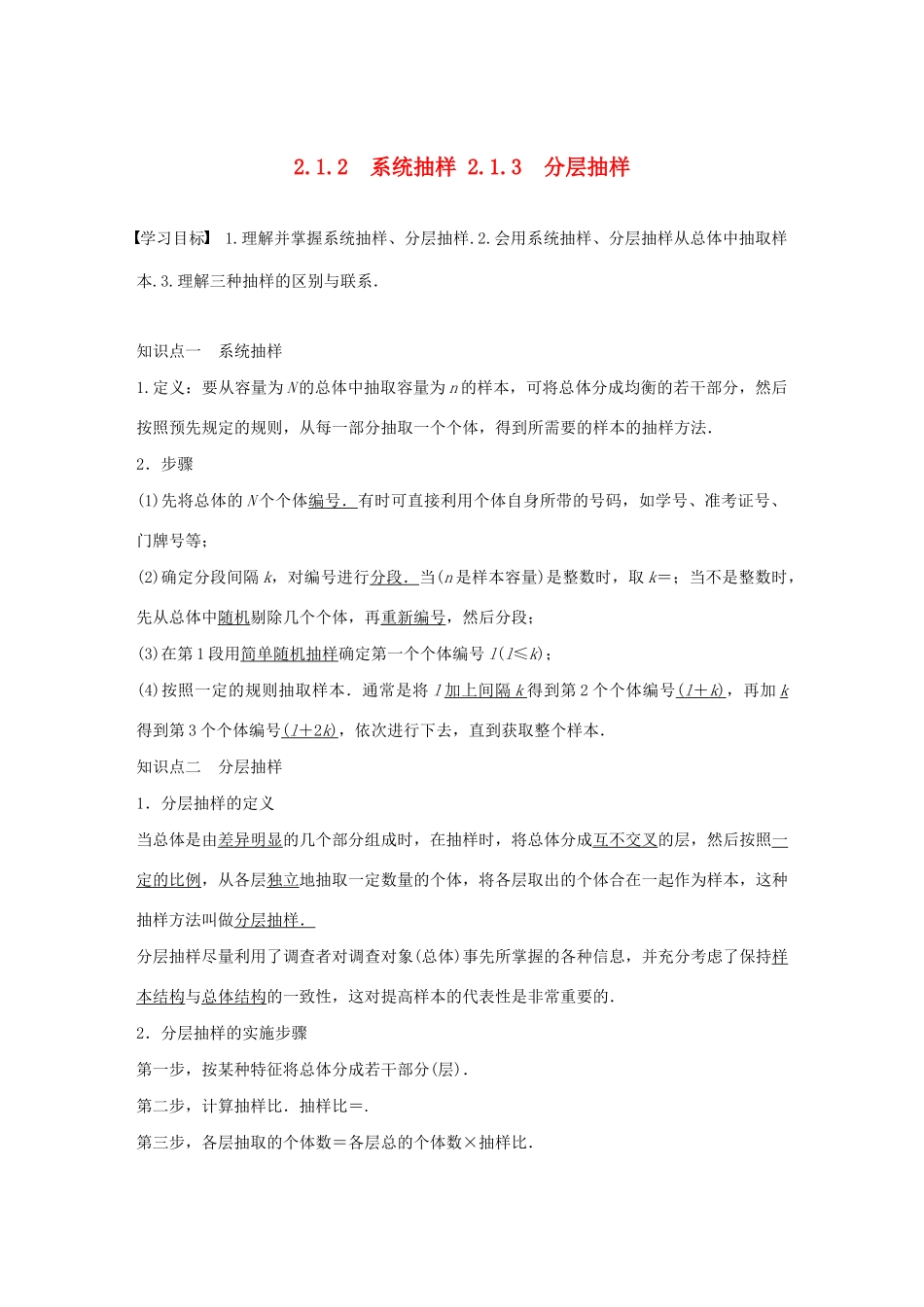 高中数学 第二章 统计 2.1.2 系统抽样 2.1.3 分层抽样学案（含解析）新人教A版必修3-新人教A版高一必修3数学学案_第1页