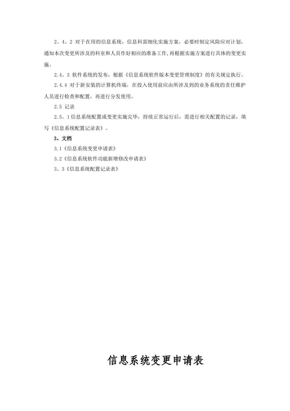 信息系统配置、变更和发布管理制度_第2页