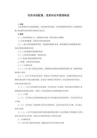 信息系统配置、变更和发布管理制度