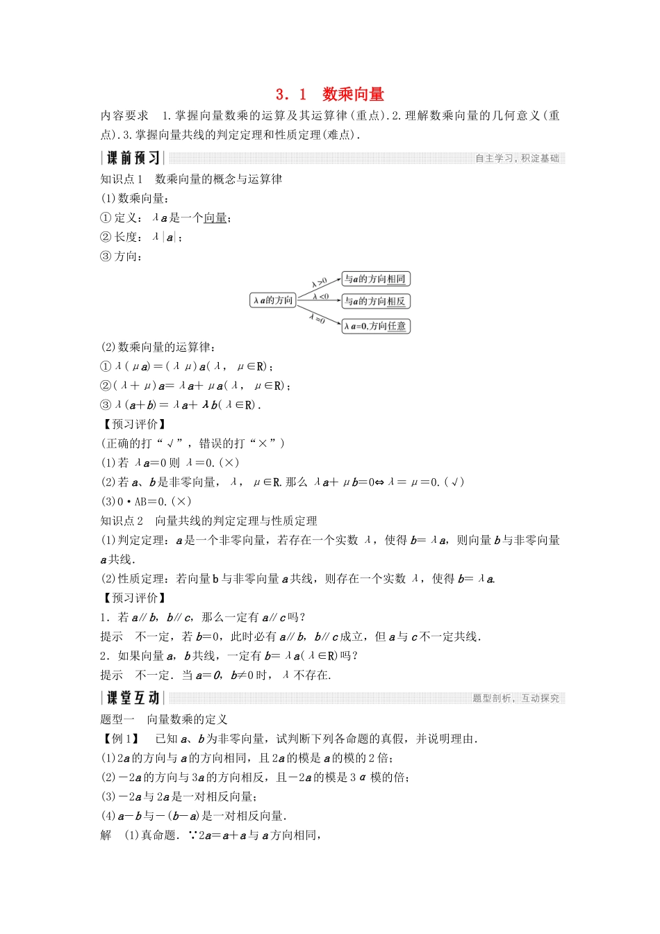 高中数学 第二章 平面向量 3.1 数乘向量学案 北师大版必修4-北师大版高一必修4数学学案_第1页