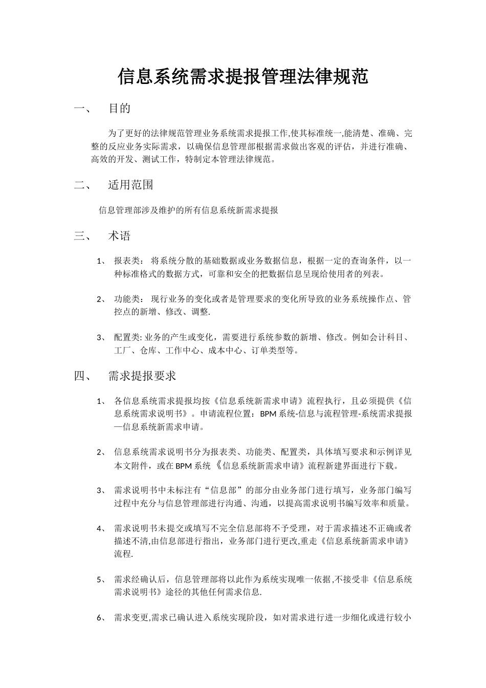 信息系统需求提报管理规范_第1页