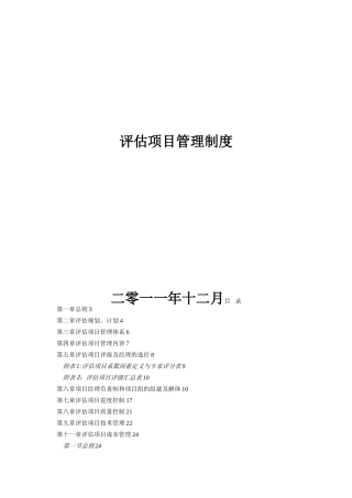 信息系统项目安全评估机构管理制度