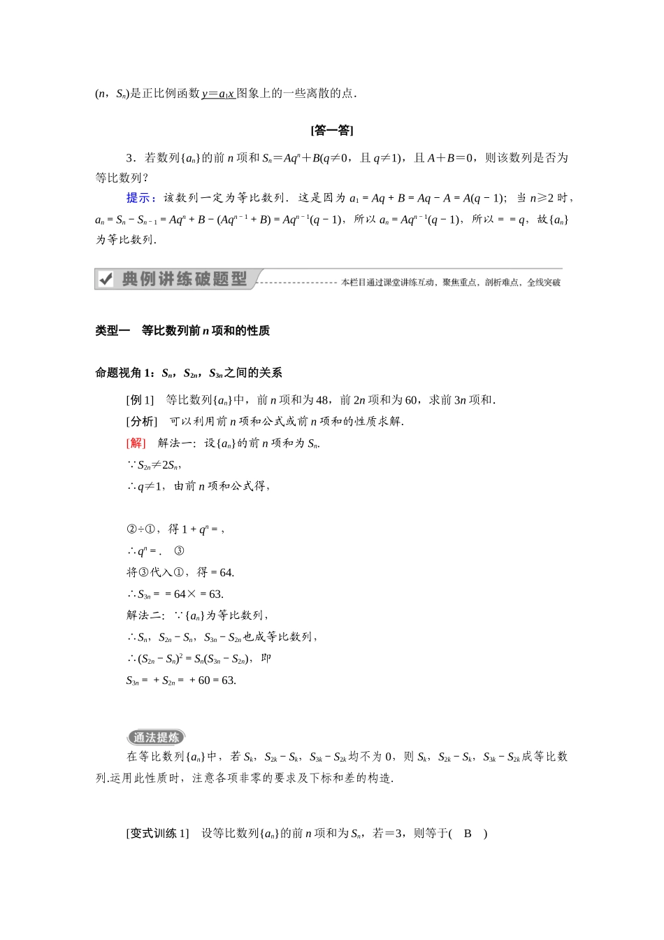 高中数学 第二章 数列 2.5 第2课时 等比数列前n项和的性质学案（含解析）新人教A版必修5-新人教A版高二必修5数学学案_第2页
