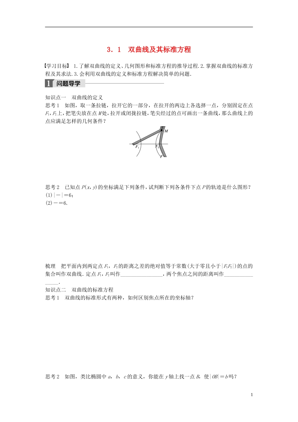 高中数学 第二章 圆锥曲线与方程 3.1 双曲线及其标准方程学案 北师大版选修1-1-北师大版高二选修1-1数学学案_第1页