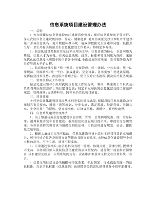信息系统项目建设管理办法