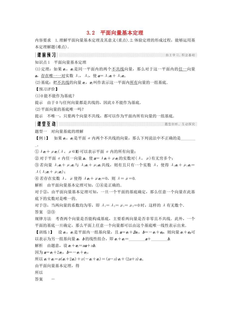 高中数学 第二章 平面向量 3.2 平面向量基本定理学案 北师大版必修4-北师大版高一必修4数学学案_第1页