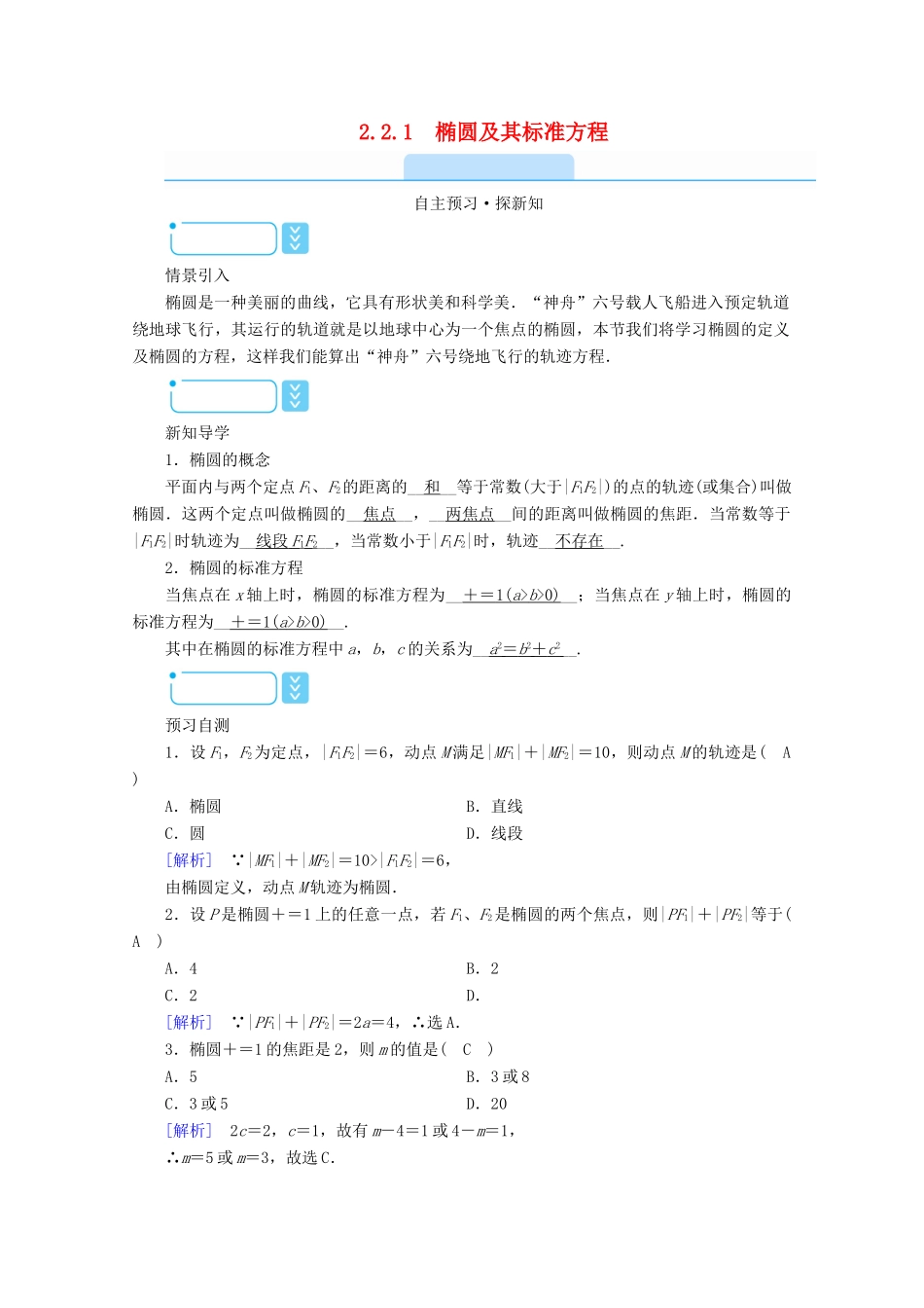高中数学 第二章 圆锥曲线与方程 2.2.1 椭圆及其标准方程学案（含解析）新人教A版选修2-1-新人教A版高二选修2-1数学学案_第1页