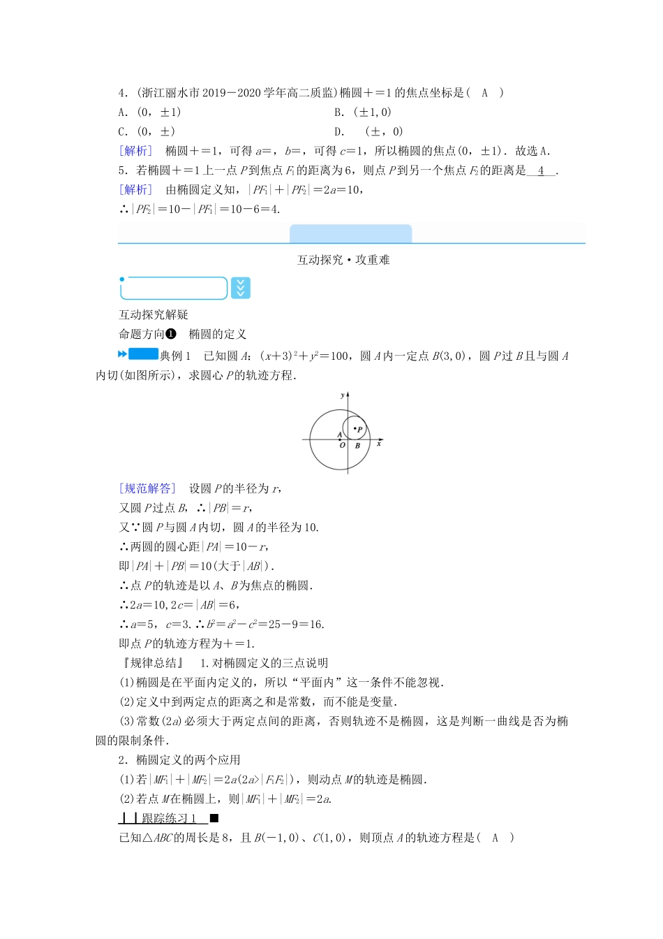高中数学 第二章 圆锥曲线与方程 2.2.1 椭圆及其标准方程学案（含解析）新人教A版选修2-1-新人教A版高二选修2-1数学学案_第2页