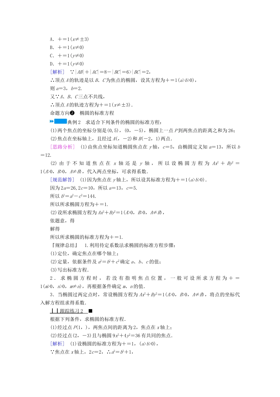 高中数学 第二章 圆锥曲线与方程 2.2.1 椭圆及其标准方程学案（含解析）新人教A版选修2-1-新人教A版高二选修2-1数学学案_第3页