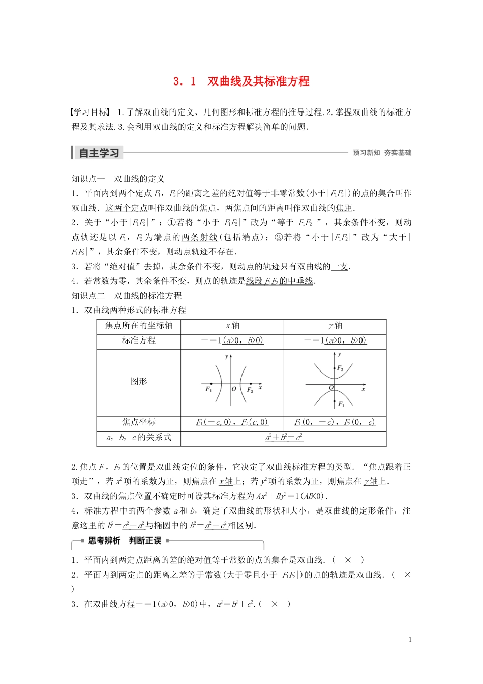 高中数学 第二章 圆锥曲线与方程 3.1 双曲线及其标准方程学案（含解析）北师大版选修1-1-北师大版高二选修1-1数学学案_第1页