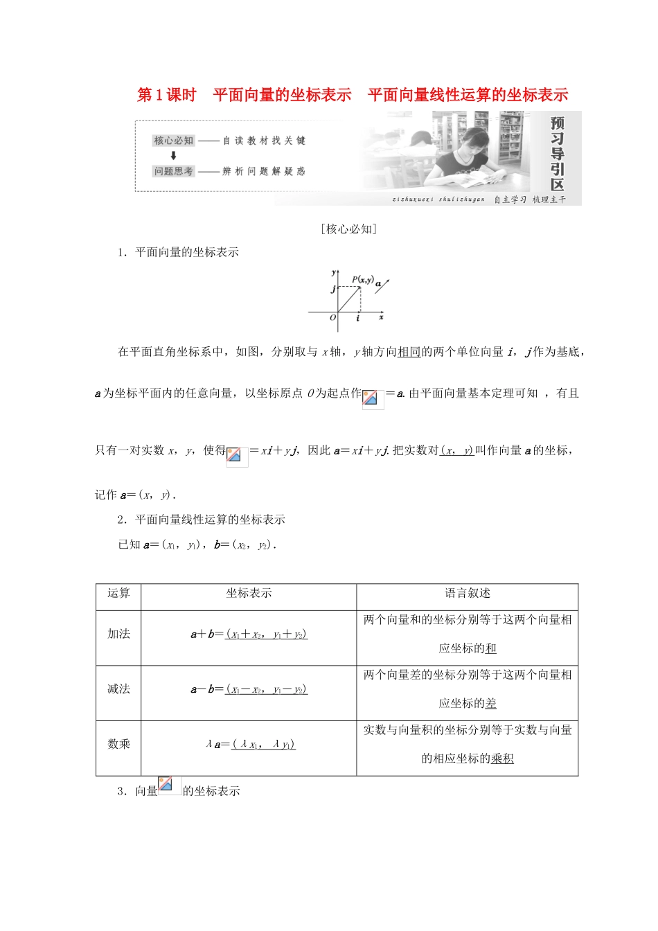 高中数学 第二章 平面向量 4 第1课时 平面向量的坐标表示 平面向量线性运算的坐标表示教学案 北师大版必修4-北师大版高一必修4数学教学案_第1页