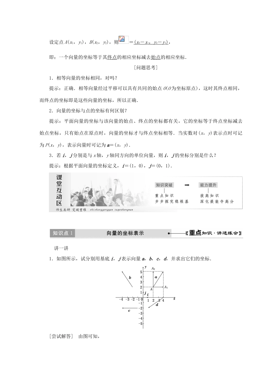 高中数学 第二章 平面向量 4 第1课时 平面向量的坐标表示 平面向量线性运算的坐标表示教学案 北师大版必修4-北师大版高一必修4数学教学案_第2页
