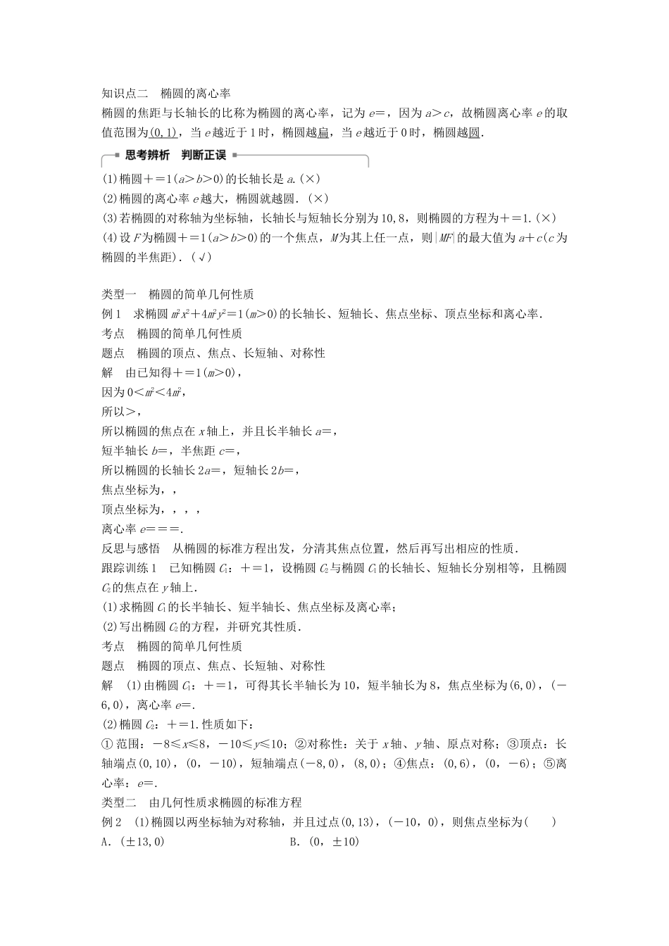 高中数学 第二章 圆锥曲线与方程 2.2.2 第1课时 椭圆的几何性质学案 新人教A版选修2-1-新人教A版高二选修2-1数学学案_第2页