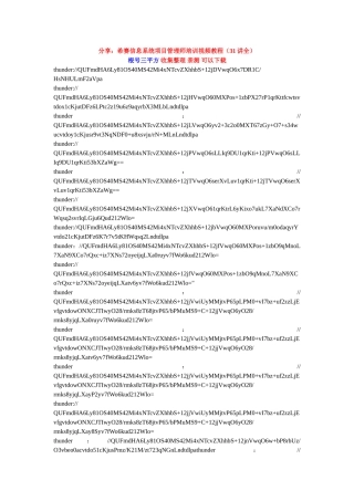 信息系统项目管理师培训希赛视频教程31全集下载地址