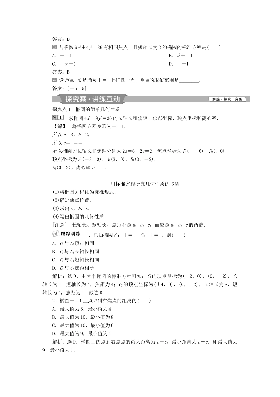 高中数学 第二章 圆锥曲线与方程 2.2.2 第1课时 椭圆的简单几何性质学案 新人教A版选修2-1-新人教A版高二选修2-1数学学案_第2页