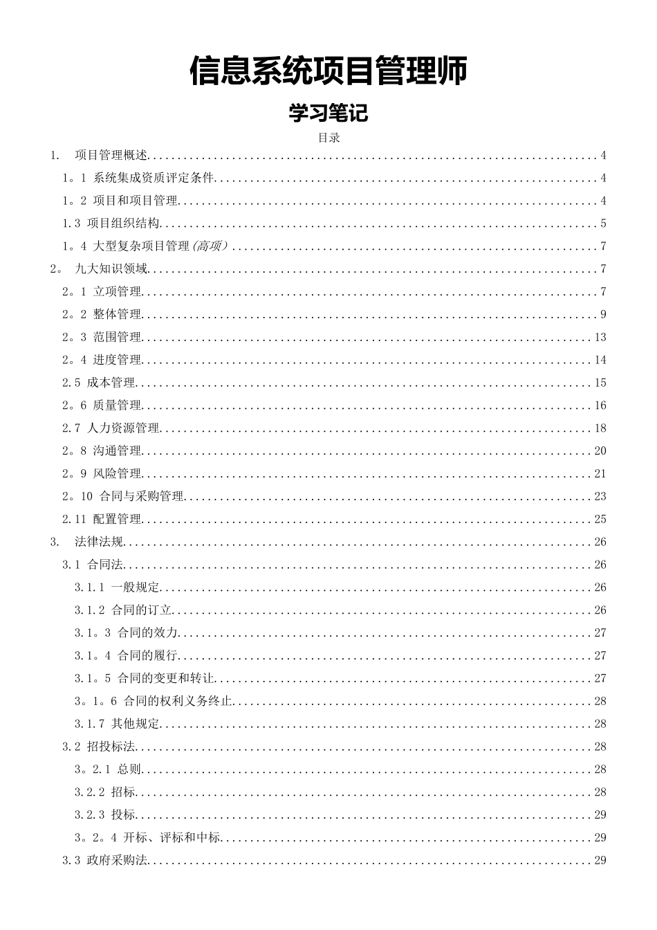 信息系统项目管理师学习笔记_第1页