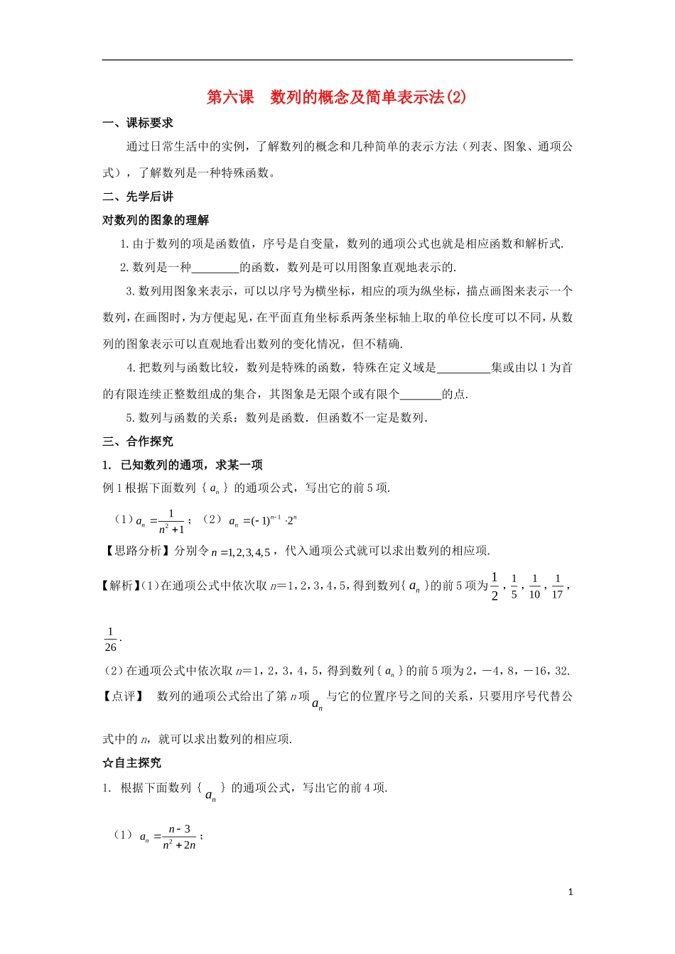 高中数学 第二章 数列 第六课 数列的概念及简单表示法导学案 新人教A版必修5-新人教A版高二必修5数学学案_第1页
