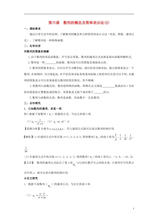 高中数学 第二章 数列 第六课 数列的概念及简单表示法导学案 新人教A版必修5-新人教A版高二必修5数学学案