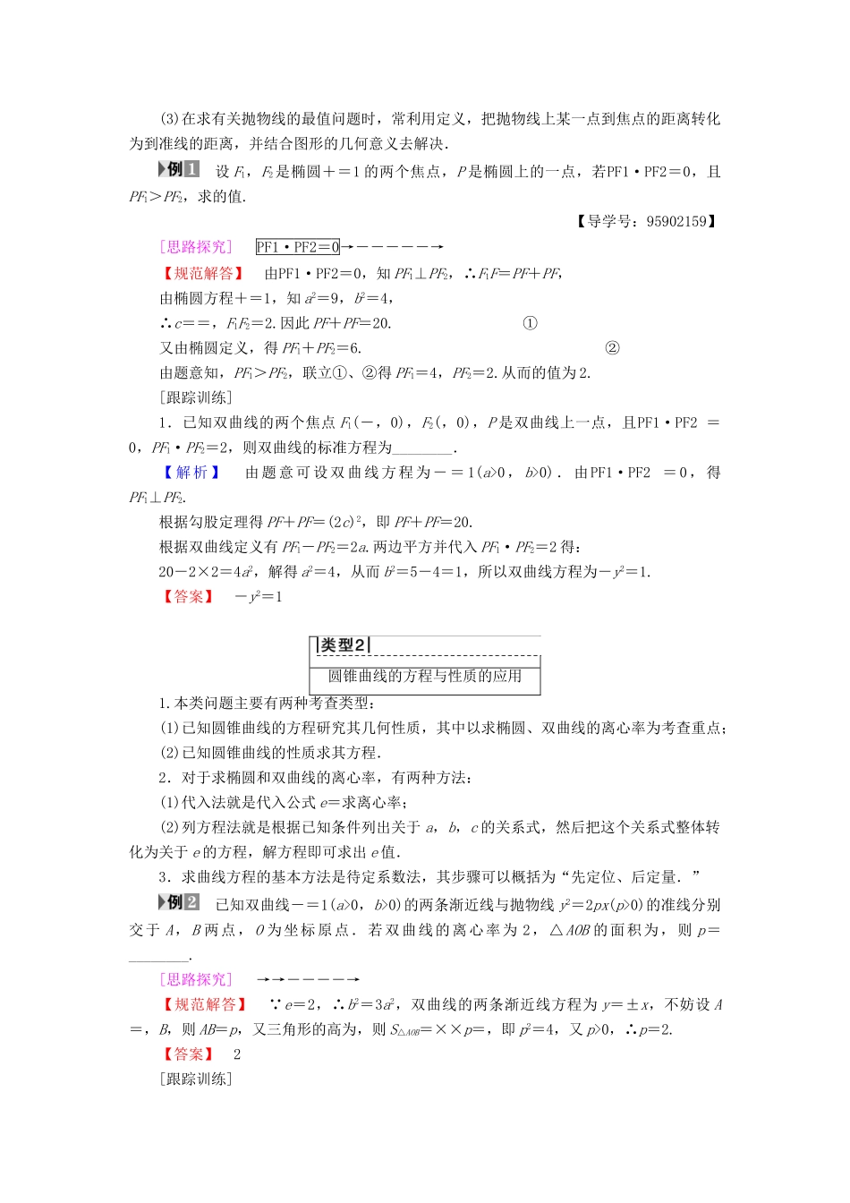 高中数学 第二章 圆锥曲线与方程 阶段复习课学案 苏教版选修1-1-苏教版高二选修1-1数学学案_第2页