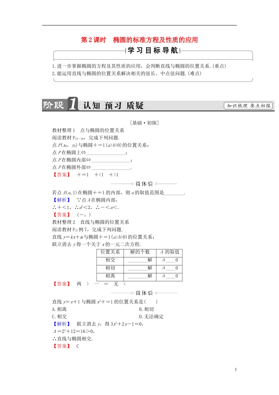 高中数学 第二章 圆锥曲线与方程 2.2.2 第2课时 椭圆的标准方程及性质的应用学案 新人教A版选修2-1-新人教A版高二选修2-1数学学案_第1页