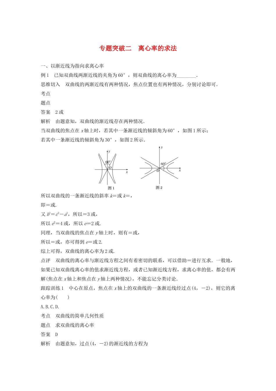 高中数学 第二章 圆锥曲线与方程 微专题突破二 离心率的求法学案（含解析）新人教B版选修1-1-新人教B版高二选修1-1数学学案_第1页
