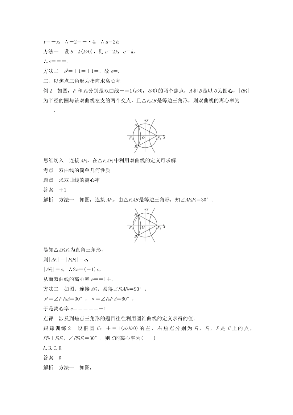 高中数学 第二章 圆锥曲线与方程 微专题突破二 离心率的求法学案（含解析）新人教B版选修1-1-新人教B版高二选修1-1数学学案_第2页