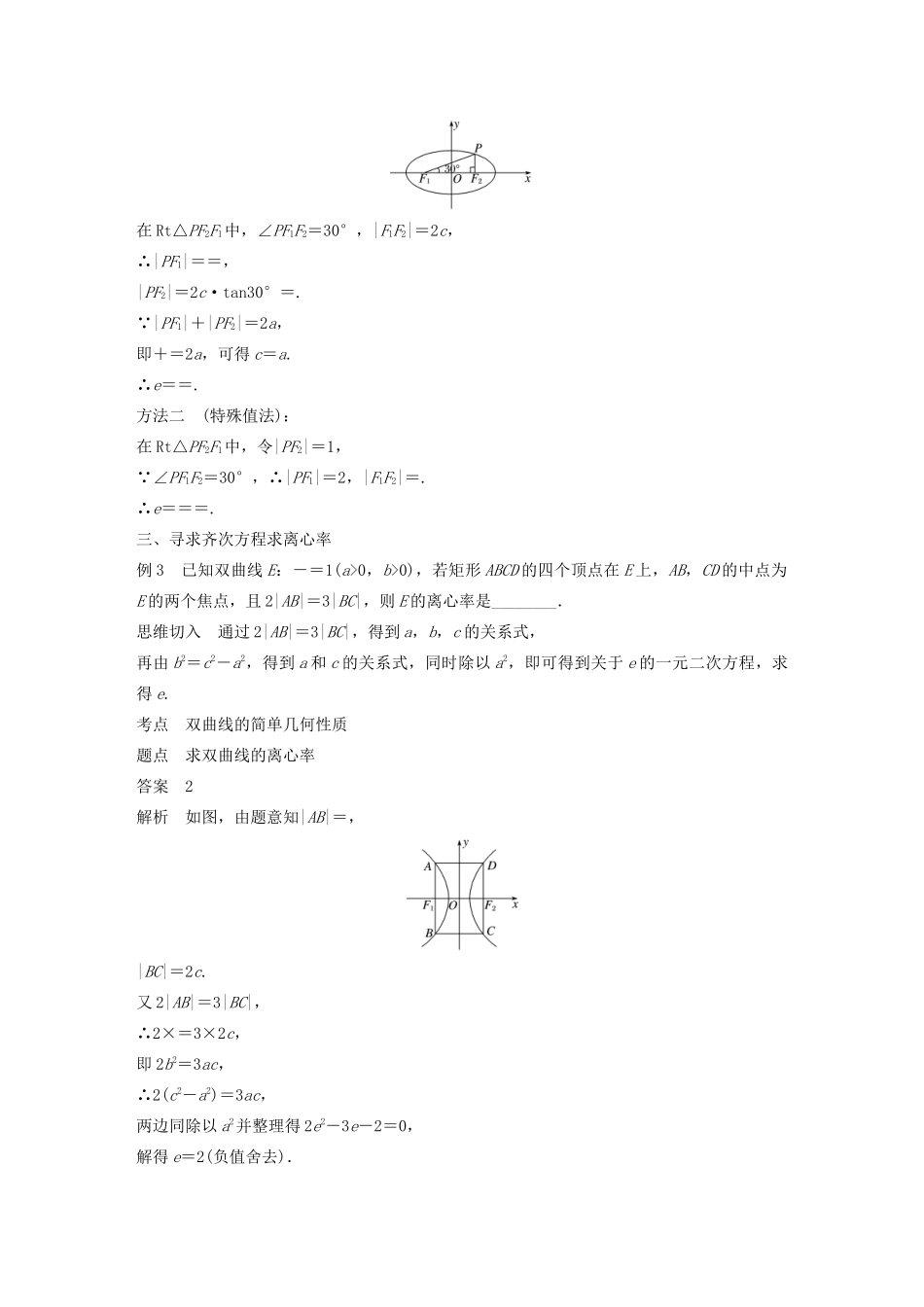 高中数学 第二章 圆锥曲线与方程 微专题突破二 离心率的求法学案（含解析）新人教B版选修1-1-新人教B版高二选修1-1数学学案_第3页