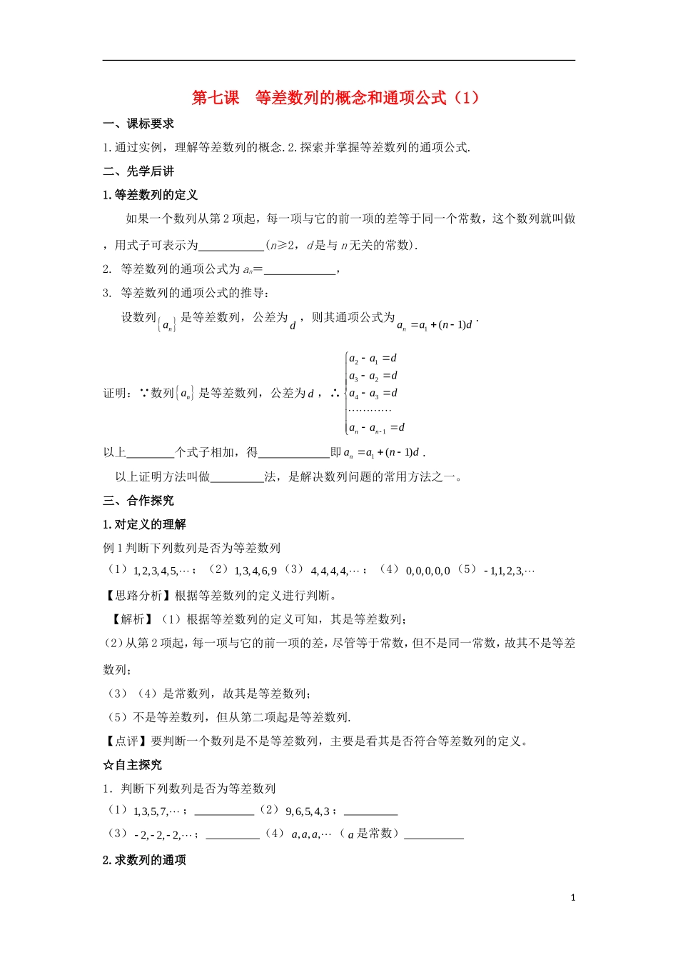 高中数学 第二章 数列 第七课 等差数列的概念和通项公式导学案 新人教A版必修5-新人教A版高二必修5数学学案_第1页