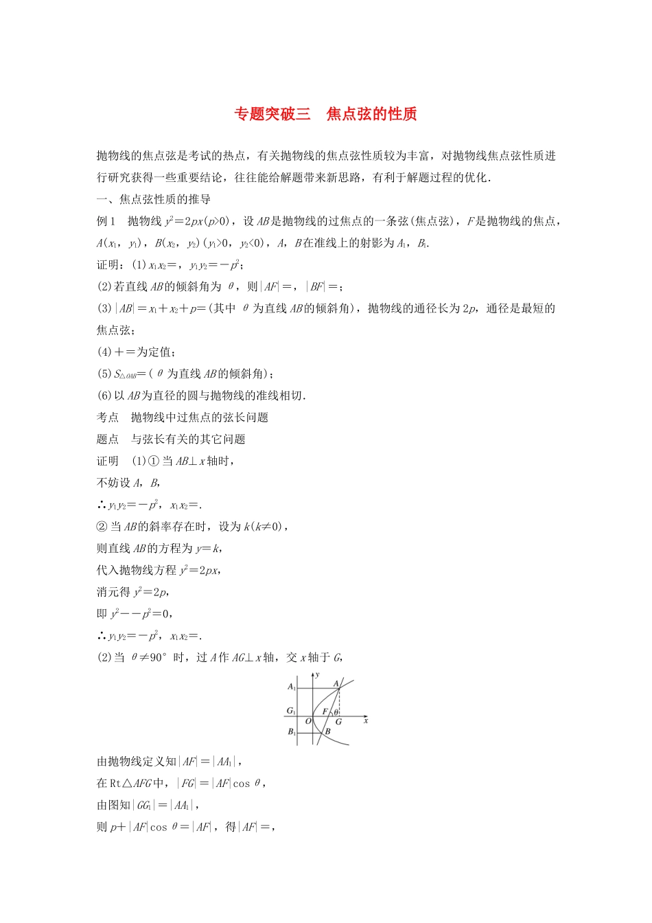 高中数学 第二章 圆锥曲线与方程 微专题突破三 焦点弦的性质学案（含解析）新人教B版选修1-1-新人教B版高二选修1-1数学学案_第1页
