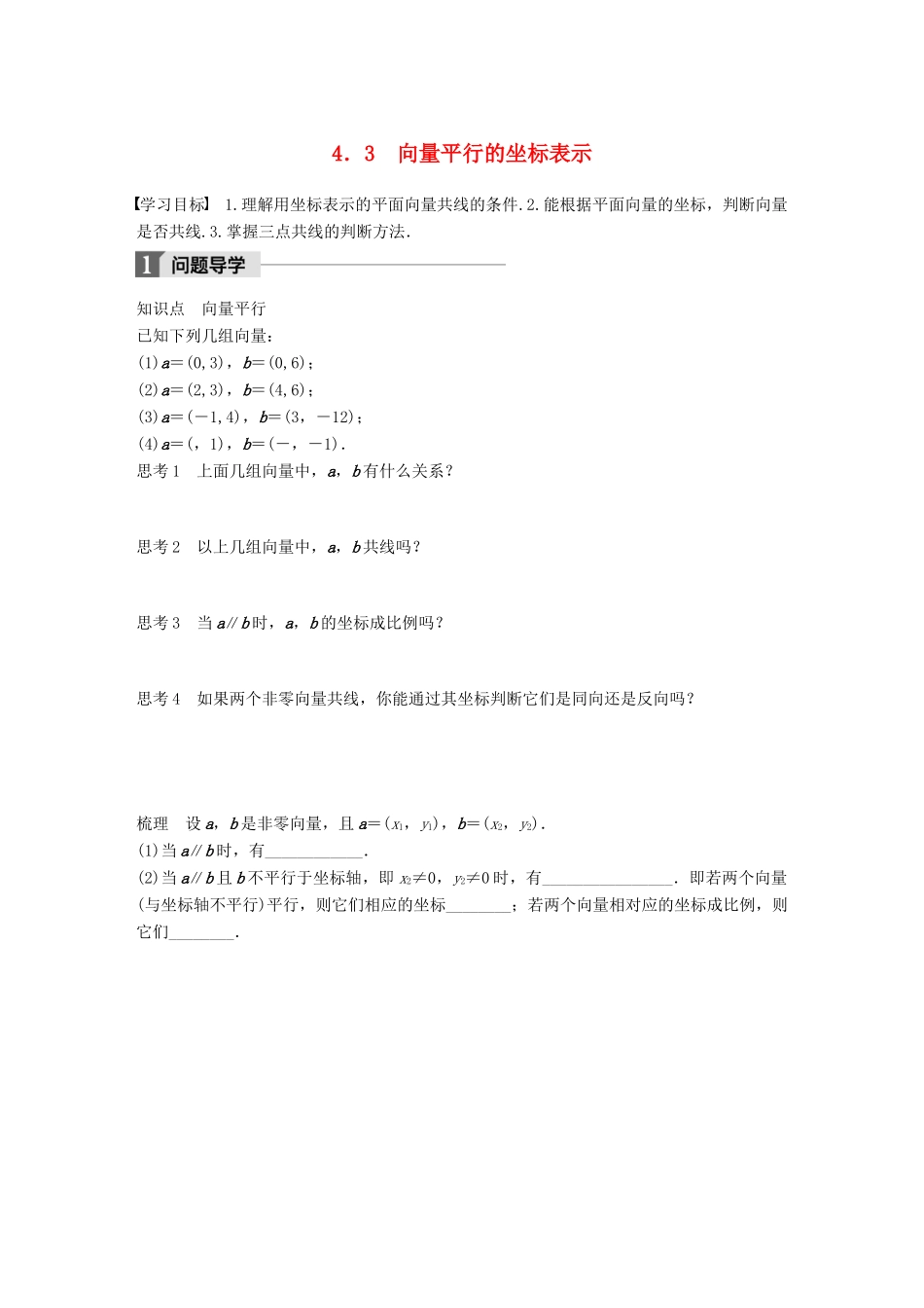 高中数学 第二章 平面向量 4.3 向量平行的坐标表示学案 北师大版必修4-北师大版高一必修4数学学案_第1页