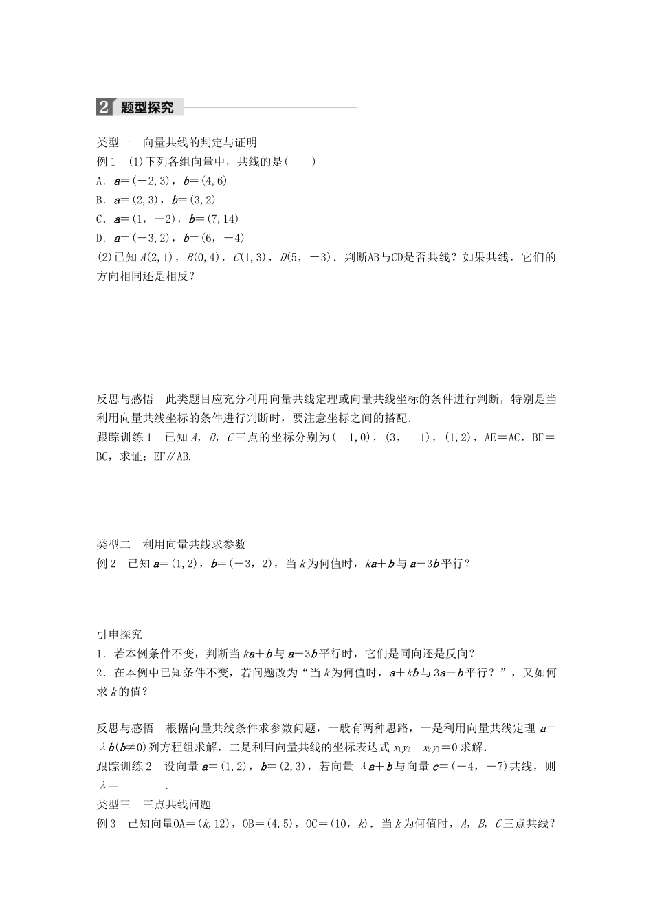 高中数学 第二章 平面向量 4.3 向量平行的坐标表示学案 北师大版必修4-北师大版高一必修4数学学案_第2页