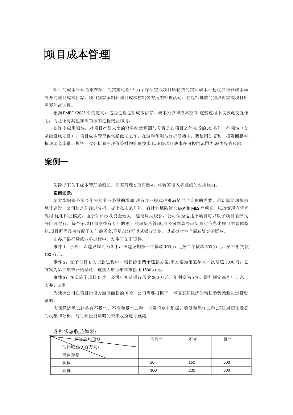 信息系统项目管理案例分析_第1页