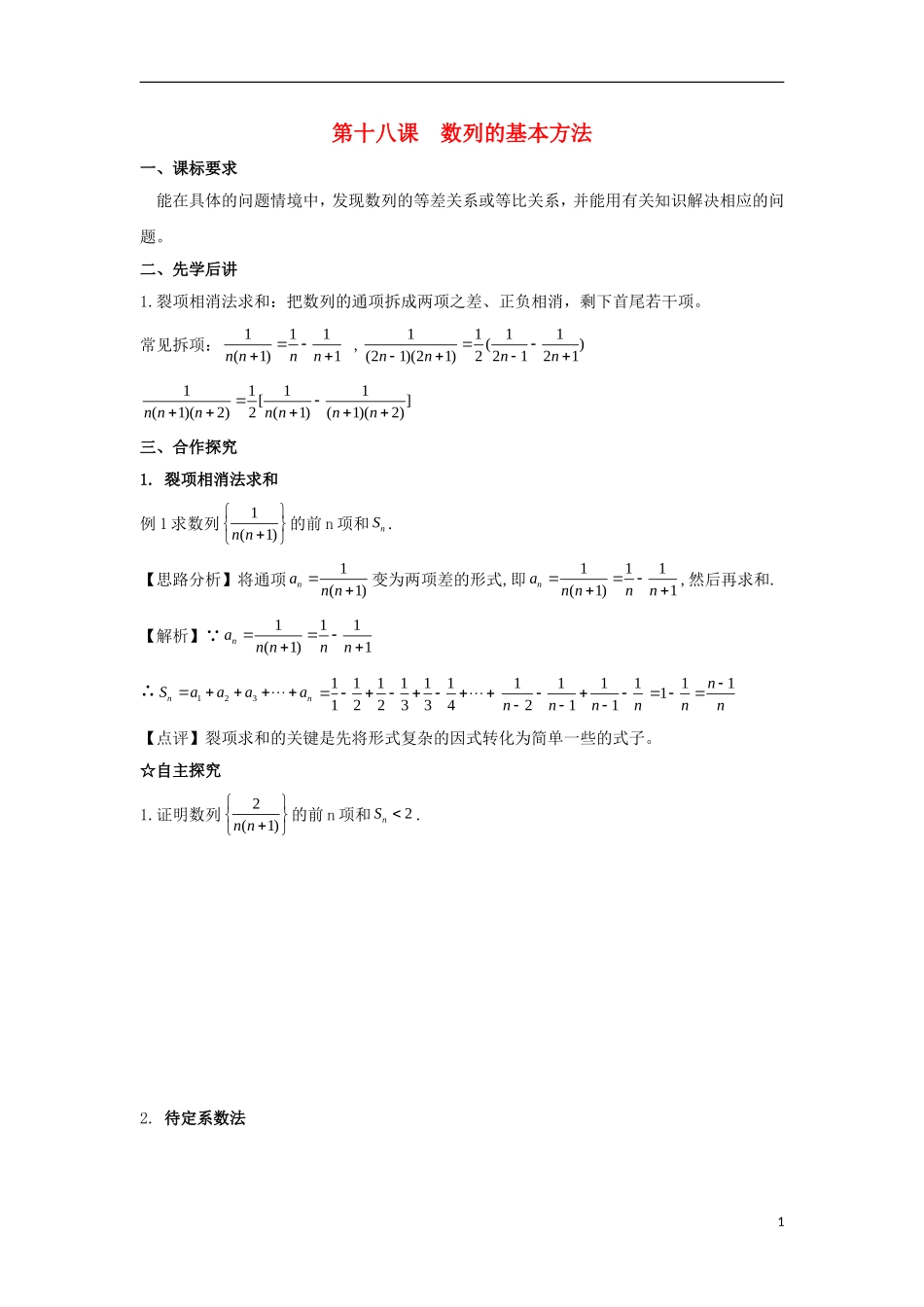 高中数学 第二章 数列 第十八课 数列的基本方法导学案 新人教A版必修5-新人教A版高二必修5数学学案_第1页
