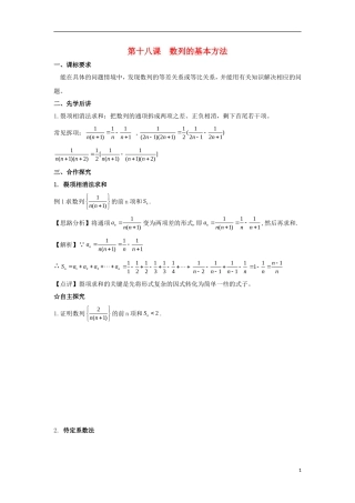 高中数学 第二章 数列 第十八课 数列的基本方法导学案 新人教A版必修5-新人教A版高二必修5数学学案