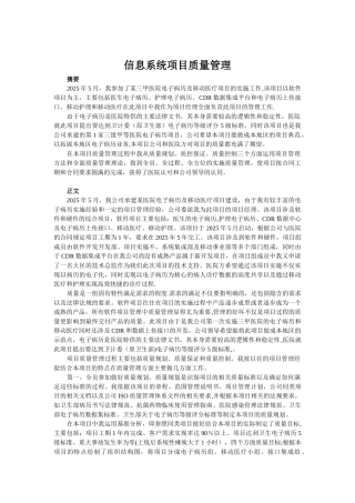 信息系统项目质量管理论文