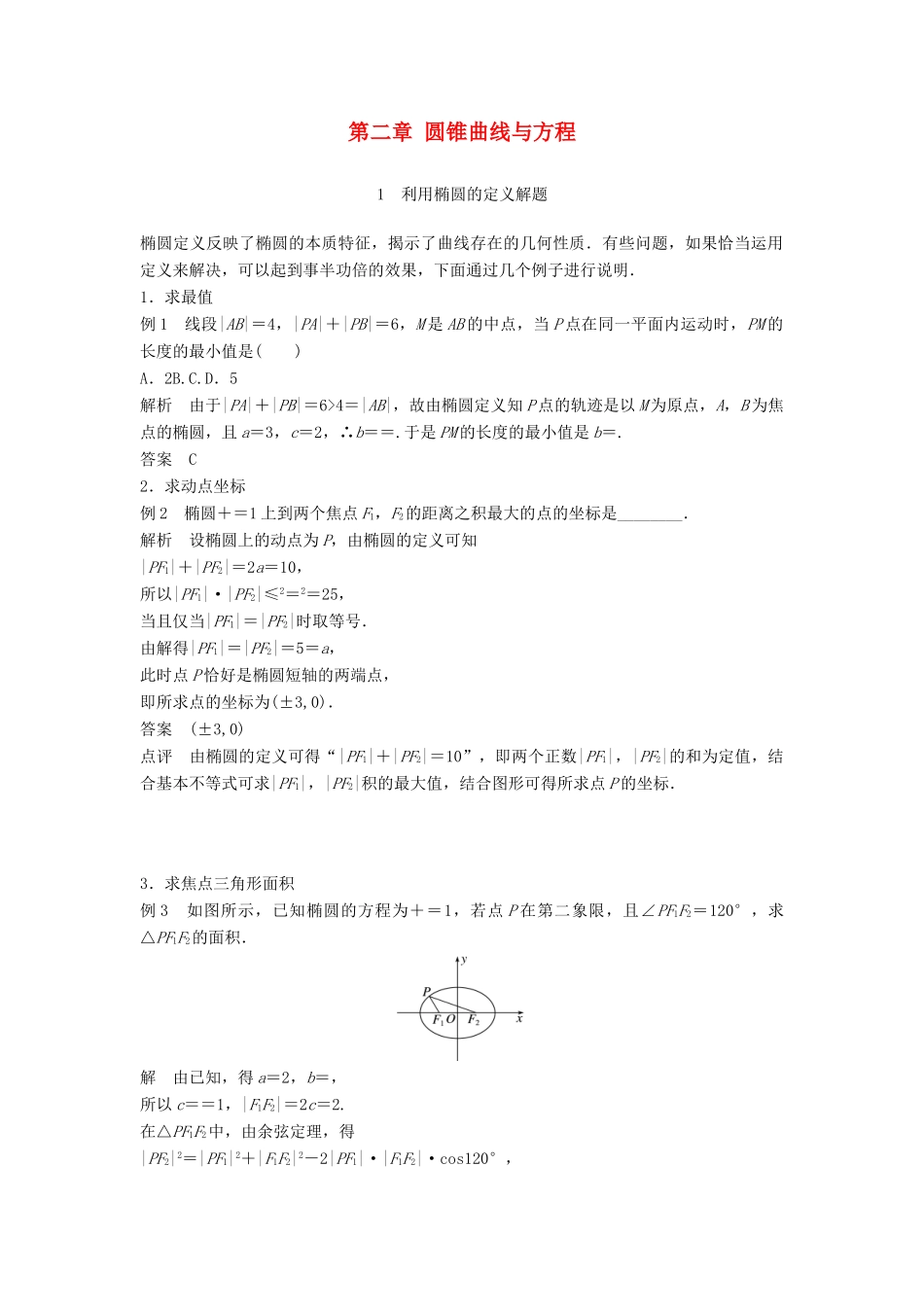 高中数学 第二章 圆锥曲线与方程 疑难规律方法学案 新人教A版选修2-1-新人教A版高二选修2-1数学学案_第1页