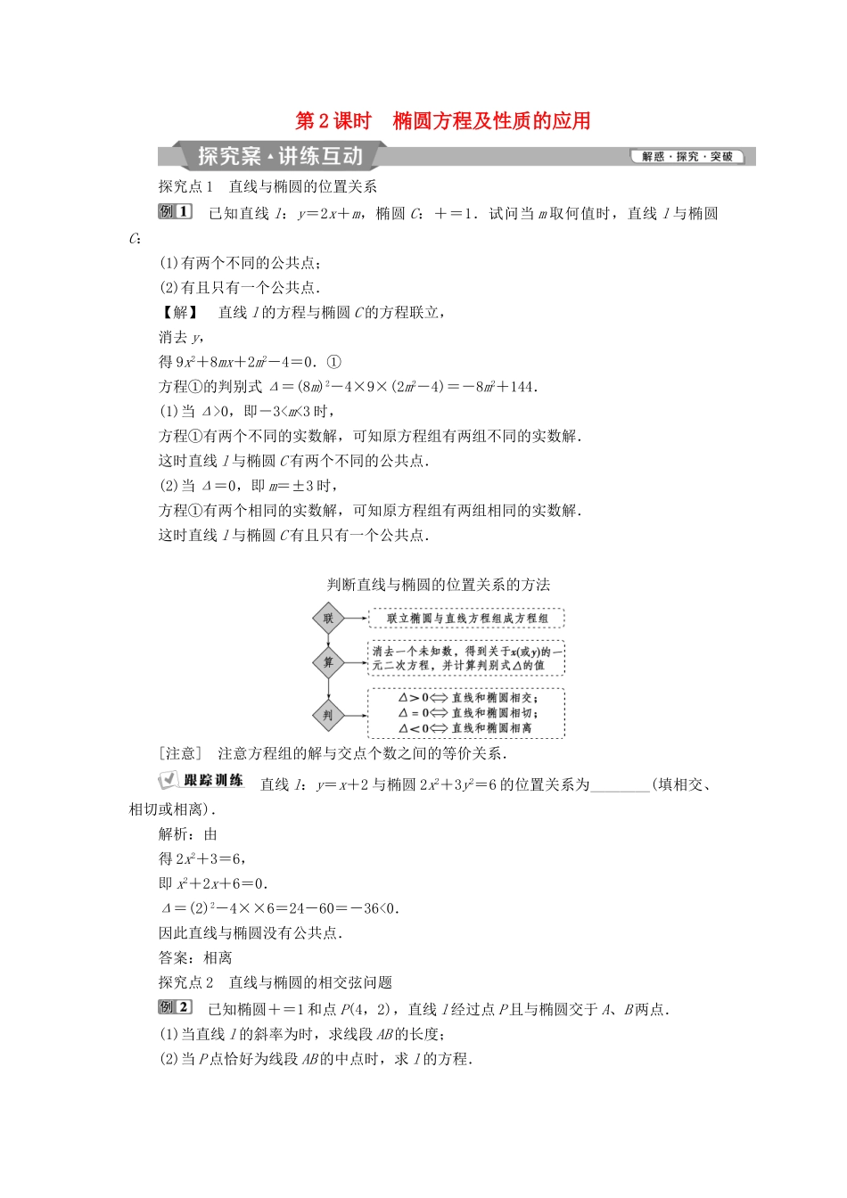 高中数学 第二章 圆锥曲线与方程 2.2.2 第2课时 椭圆方程及性质的应用学案 新人教A版选修2-1-新人教A版高二选修2-1数学学案_第1页