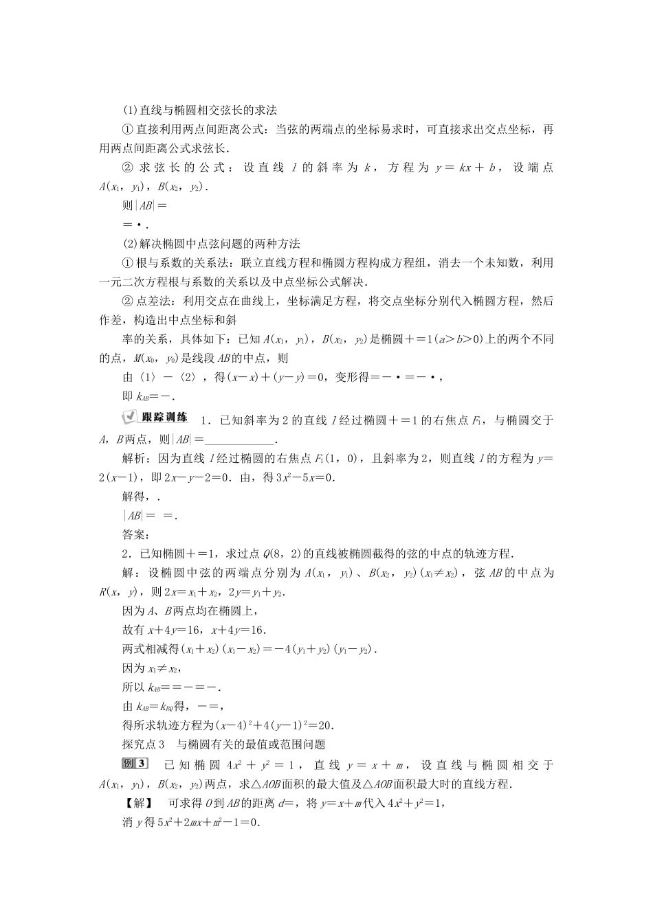 高中数学 第二章 圆锥曲线与方程 2.2.2 第2课时 椭圆方程及性质的应用学案 新人教A版选修2-1-新人教A版高二选修2-1数学学案_第3页