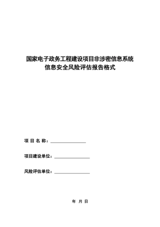 信息系统风险评估报告格式