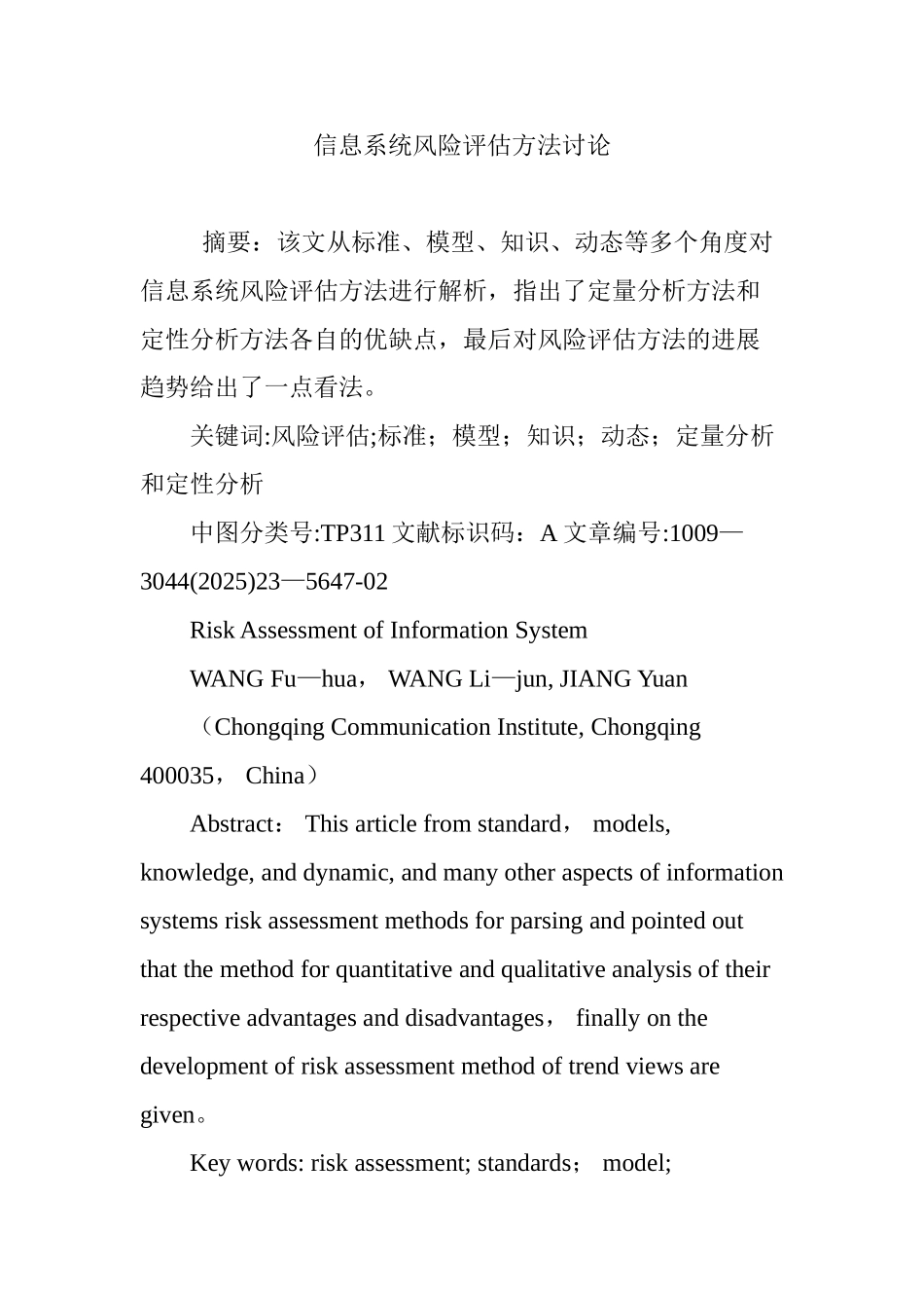 信息系统风险评估方法研究_第1页