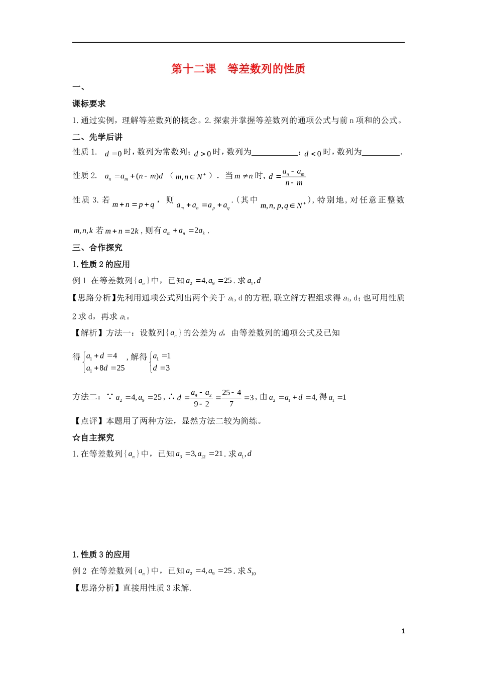 高中数学 第二章 数列 第十二课 等差数列的性质导学案 新人教A版必修5-新人教A版高二必修5数学学案_第1页